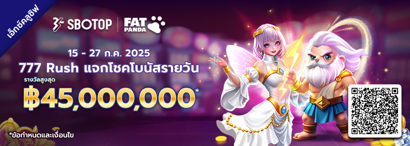 Fat Panda 777 Rush แจกโชคโบนัสรายวัน