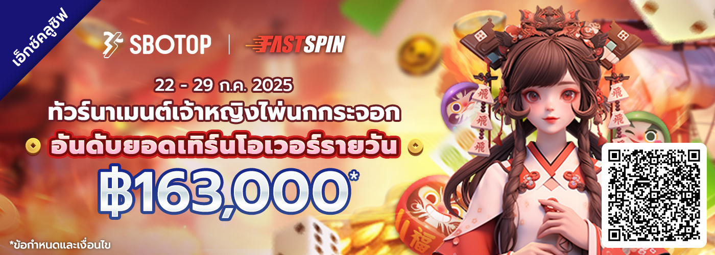 FastSpin ทัวร์นาเมนต์เจ้าหญิงไพ่นกกระจอก