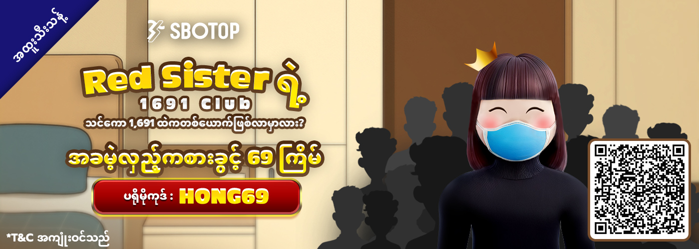 Red Sister ရဲ့ 1691 Club