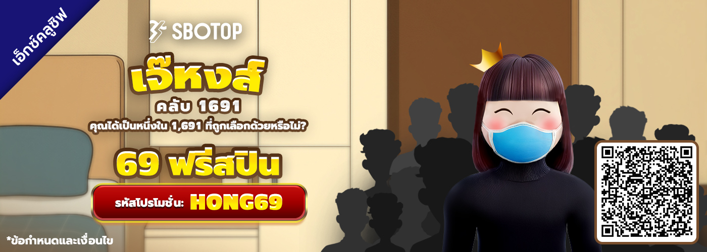 คลับ 1691 ของเจ๊หงส์