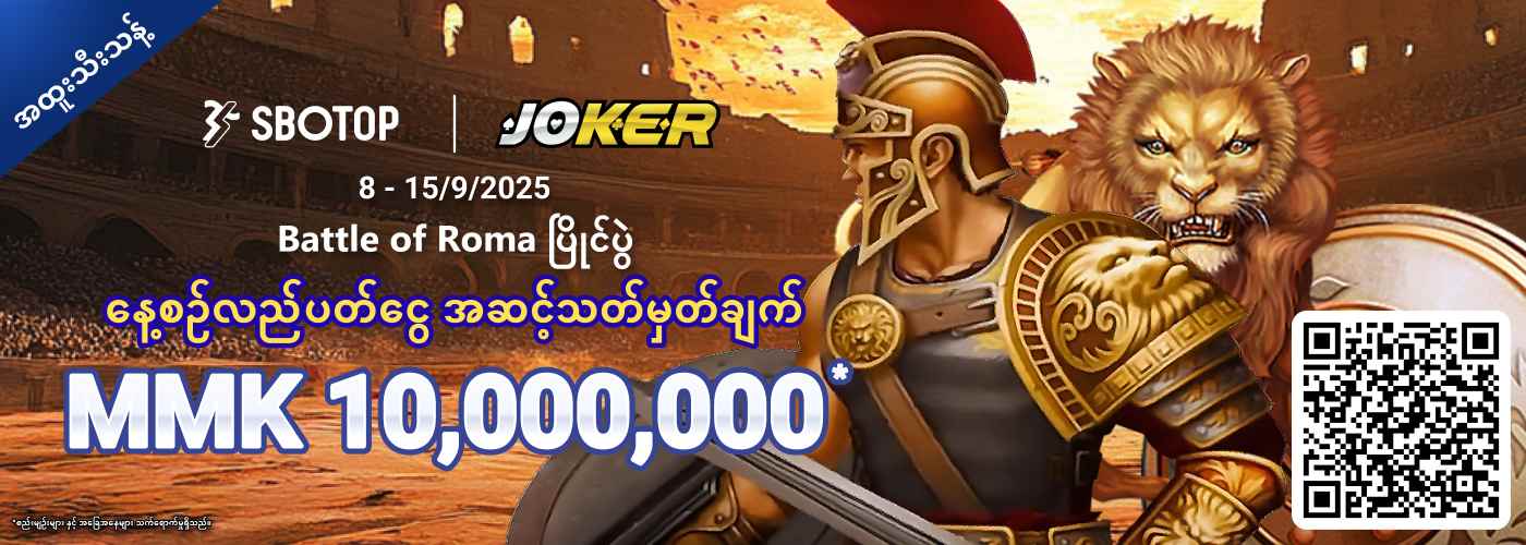 Joker Battle of Roma ပြိုင်ပွဲ