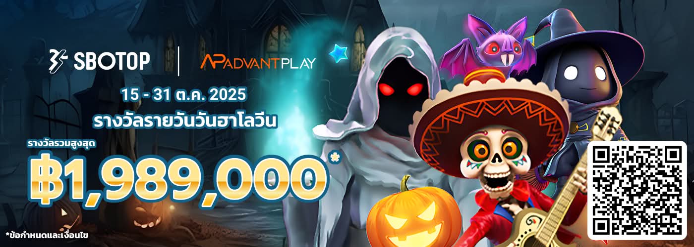 AdvantPlay รางวัลรายวัน เทศกาลฮาโลวีน
