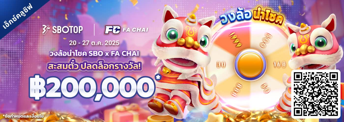 SBO x FA CHAI วงล้อนำโชค